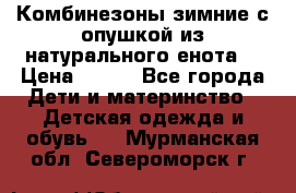 Комбинезоны зимние с опушкой из натурального енота  › Цена ­ 500 - Все города Дети и материнство » Детская одежда и обувь   . Мурманская обл.,Североморск г.